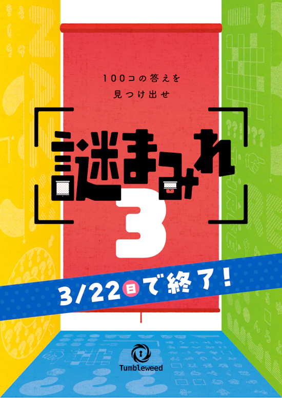 謎まみれ3【リバイバル】